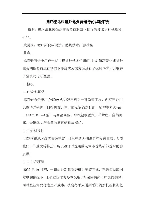 循环流化床锅炉低负荷运行试验