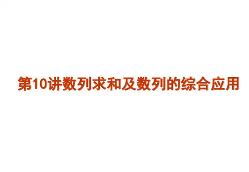 【数学】2011届高考二轮专题复习课件：第10讲数列求和及数列的综合应用 (新课标人教版文)