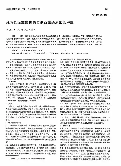 维持性血液透析患者低血压的原因及护理