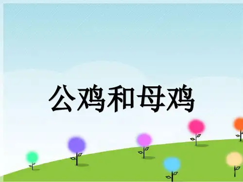 四年级上册音乐课件-第8课 名曲回放——管弦乐组曲《动物狂欢节》《公鸡和母鸡》-花城版