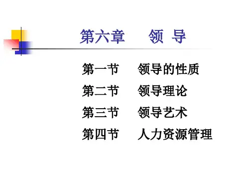 管理学第六章领导