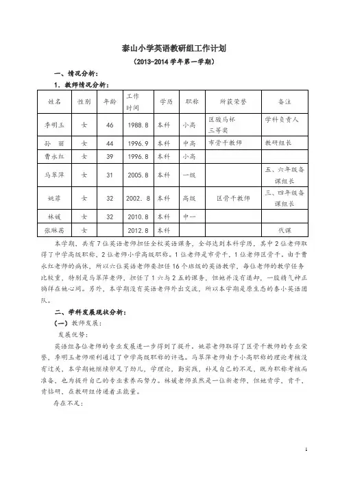 泰山小学英语教研组工作计划