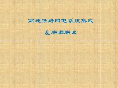 高速铁路四电系统集成及联调联试