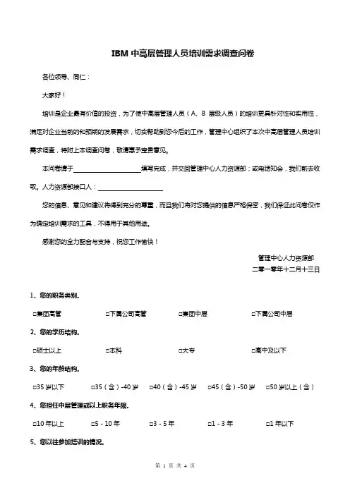 IBM中高层管理人员培训需求调查问卷