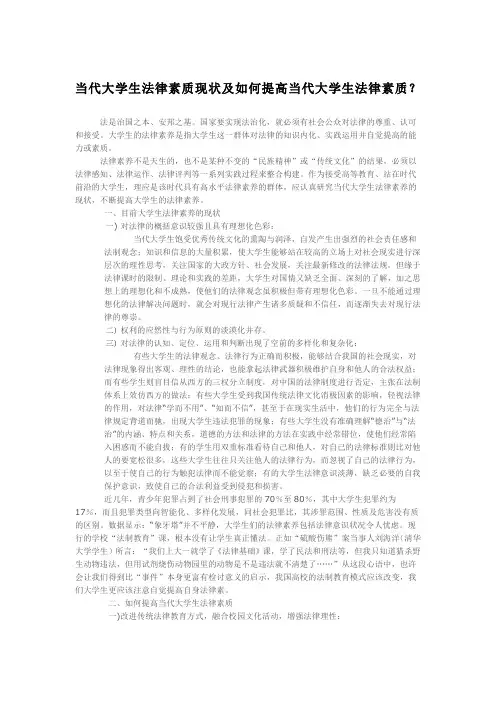 当代大学生法律素质现状及如何提高当代大学生法律素质