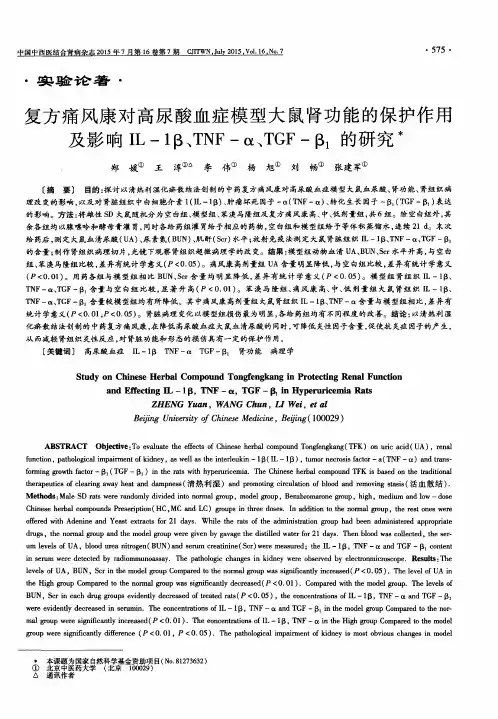 复方痛风康对高尿酸血症模型大鼠肾功能的保护作用及影响IL-1β、TNF
