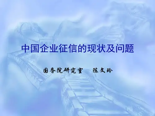 中国企业征信的现状及问题