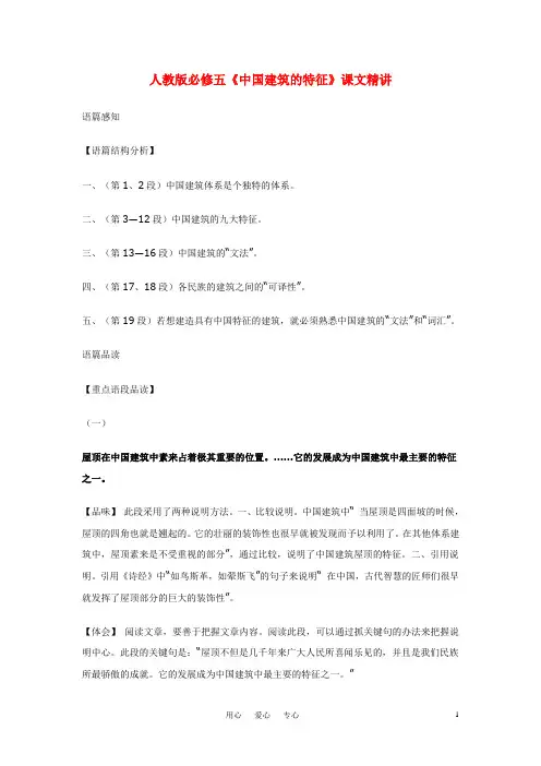 高中语文《中国建筑的特征》课文精讲 新人教版必修5