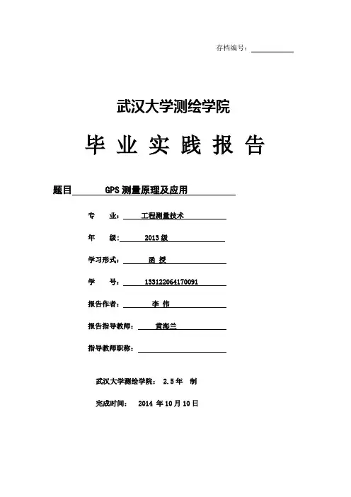 GPS测量原理及其应用
