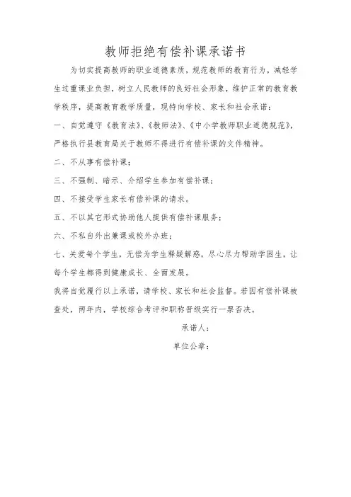 教师拒绝有偿补课承诺书