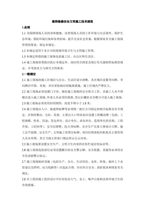 最新《装饰装修安全文明施工管理技术规范》word版