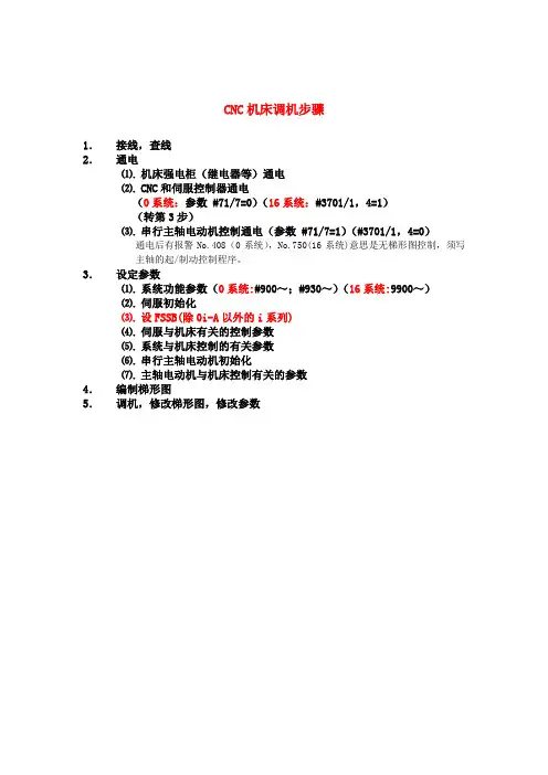 CNC机床调机步骤