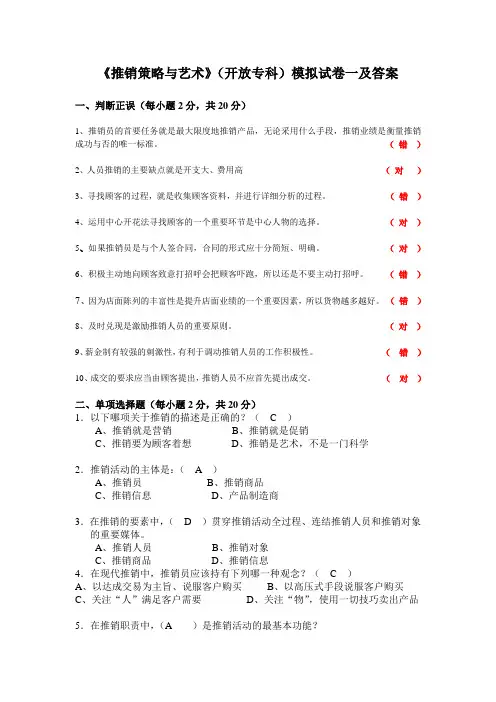 《推销策略与艺术》(开放专科)模拟试卷一及答案