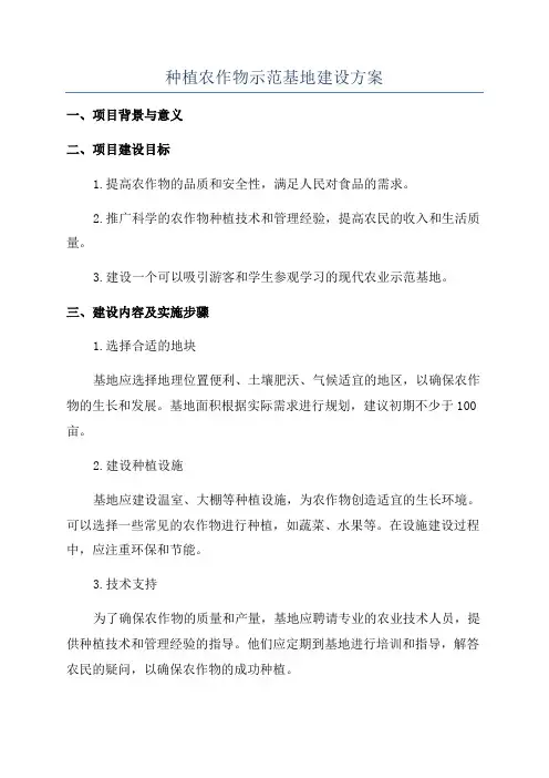 种植农作物示范基地建设方案