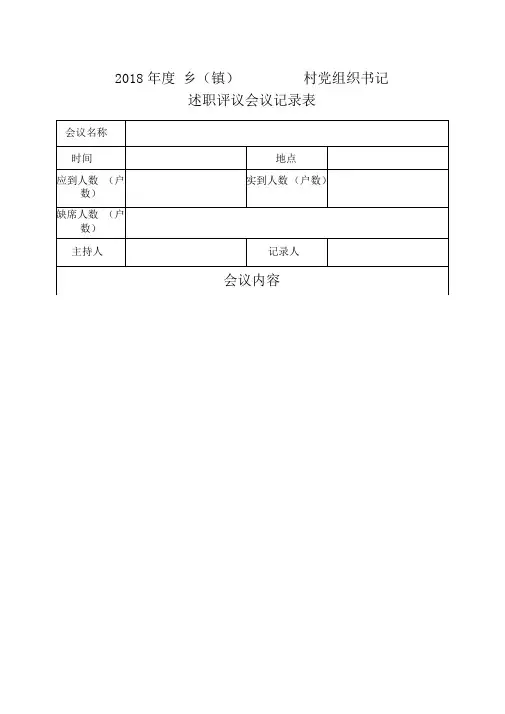 述职评议会议记录