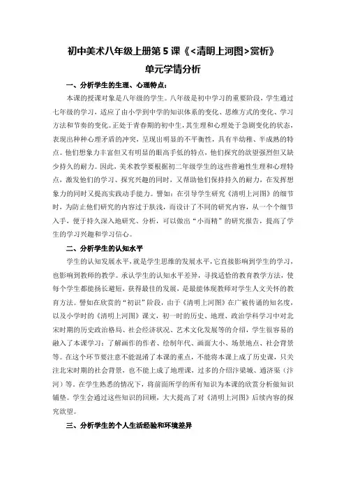 初中美术八年级上册第5课清明上河图赏析单元学情分析