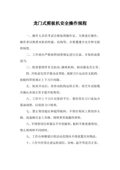 龙门式剪板机安全操作规程
