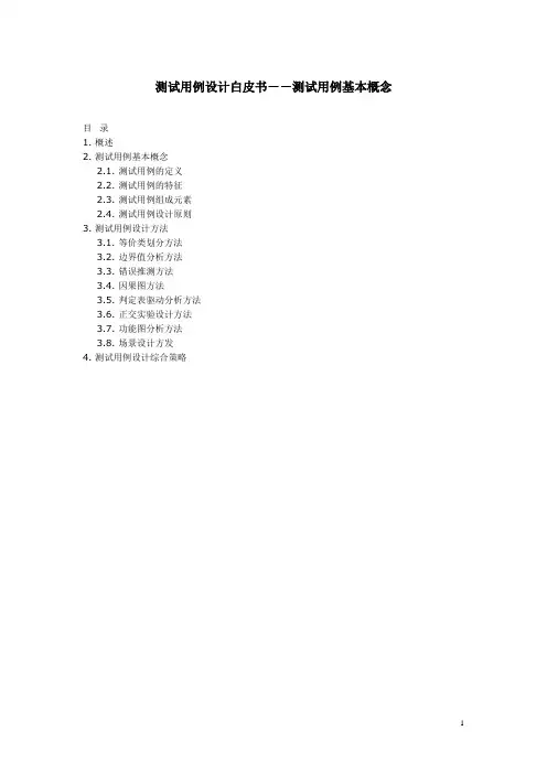测试用例设计白皮书