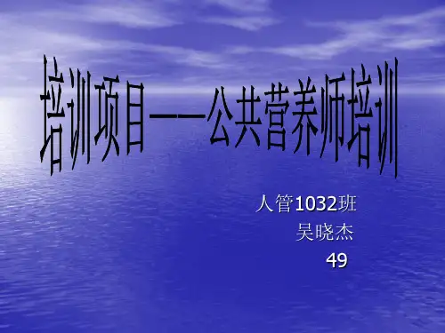 公共营养师培训
