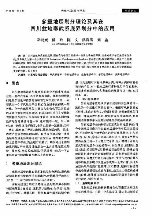 多重地层划分理论及其在四川盆地寒武系底界划分中的应用