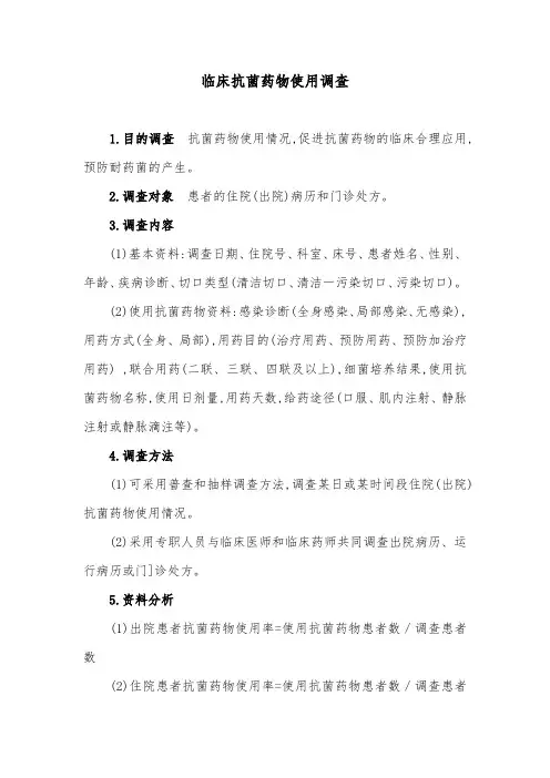 临床抗菌药物使用调查