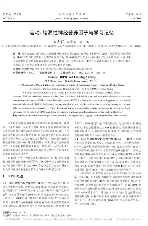 运动_脑源性神经营养因子与学习记忆