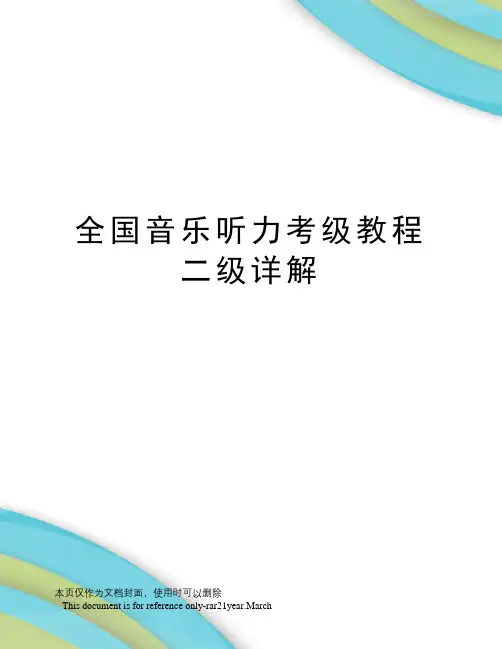 全国音乐听力考级教程二级详解