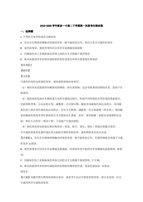 江西省新余市一中2019-2020学年高二下学期第一次段考生物试题 Word版含解析