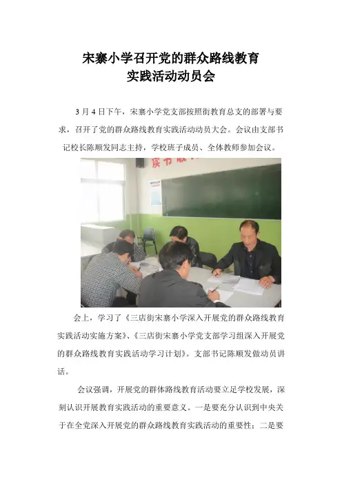 新建 Microsoft Wor宋寨小学召开党的群众路线教育实践活动动员会