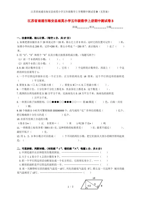 江苏省南通市海安县南莫小学五年级数学上学期期中测试卷B(无答案)