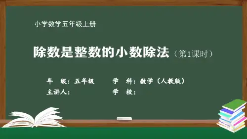 五年级数学(人教版)《除数是整数的小数除法(第1课时)》【教案匹配版】最新国家中小学课程