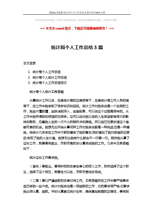 【2018最新】统计局个人工作总结3篇-实用word文档 (5页)
