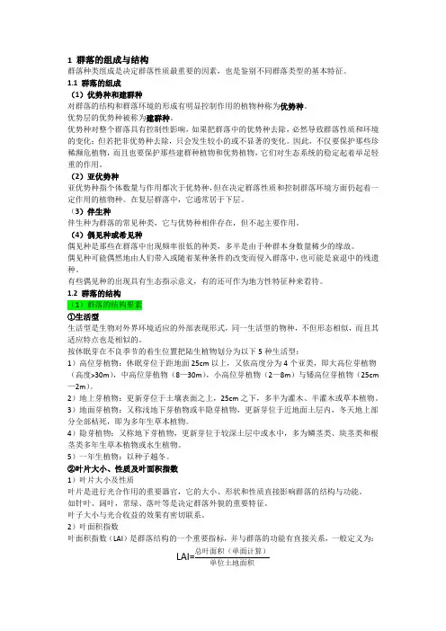群落生态学补充