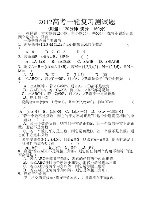 2012高考一轮复习测试题一：集合和简易逻辑
