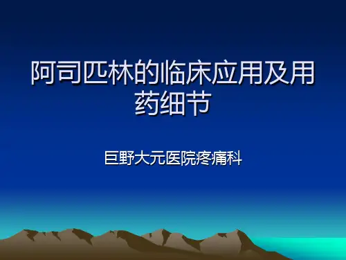 阿司匹林的临床应用及用药细节PPT课件