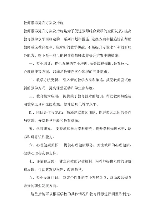 教师素养提升方案及措施