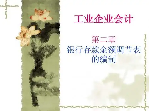 工业企业会计公开课----银行存款余额调节表的编制