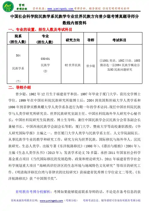 中国社会科学院民族学系民族学专业世界民族曾少聪考博真题导师分数线内部资料