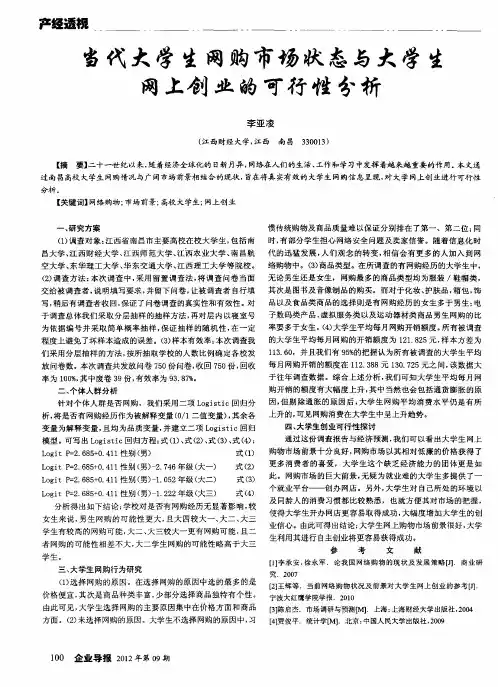 当代大学生网购市场状态与大学生网上创业的可行性分析