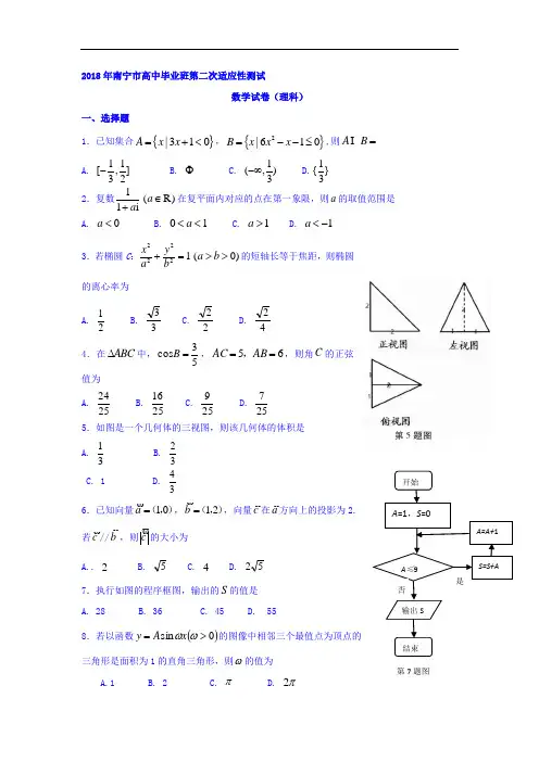 2018届高三第二次适应性考试数学理试卷 含答案