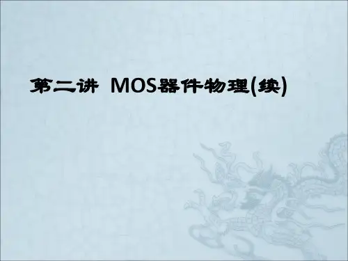《MOS器件物理》PPT课件