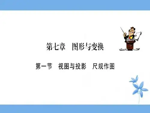 最新2016年中考数学第一轮考点系统复习 第七章 图形与变换