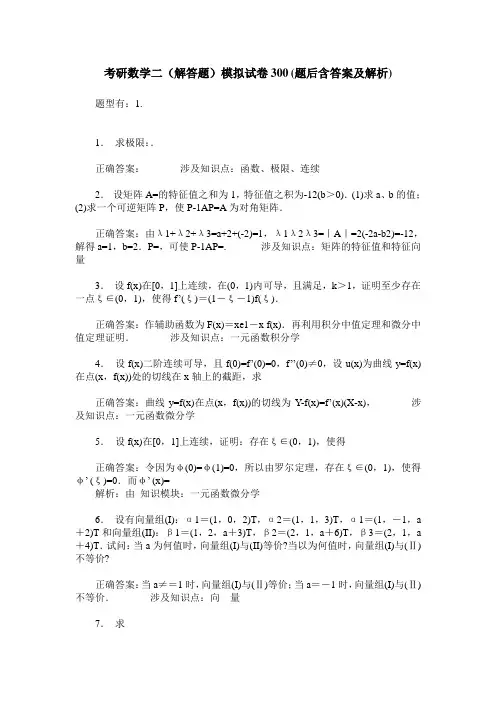 考研数学二(解答题)模拟试卷300(题后含答案及解析)