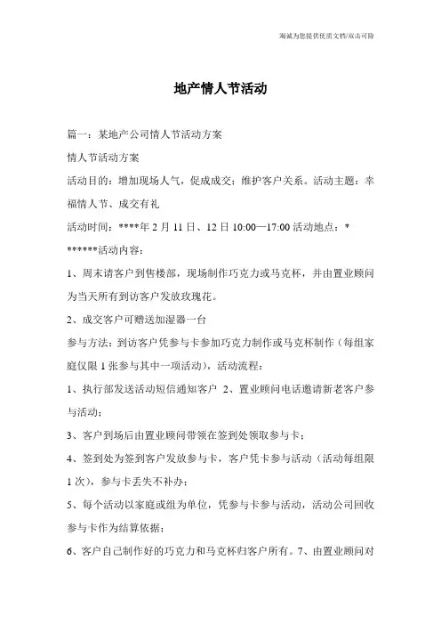 地产情人节活动
