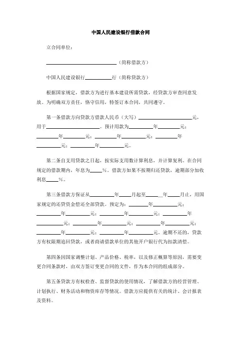 中国人民建设银行借款合同