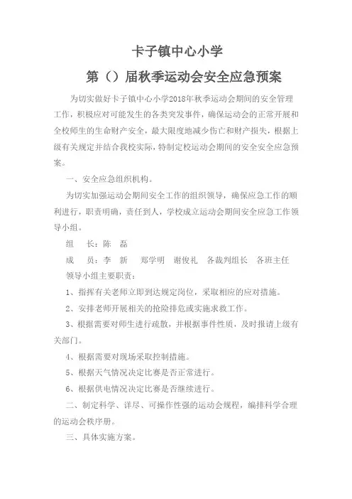 小学春季运动会安全预案