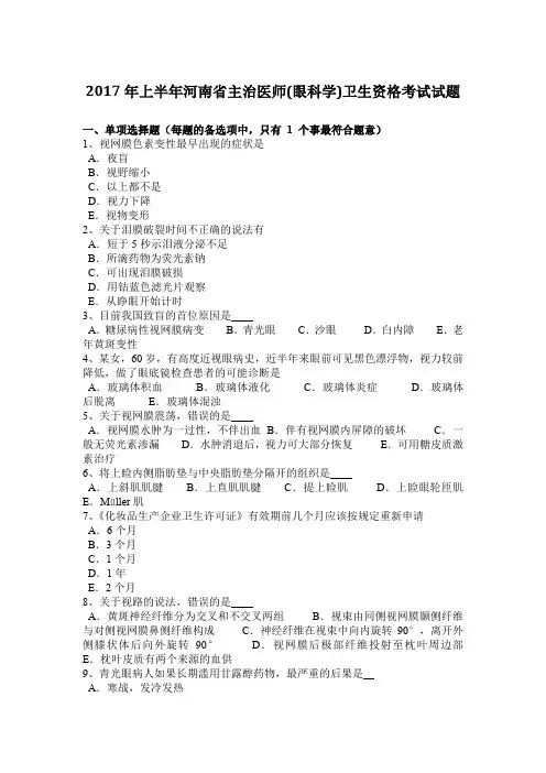 2017年上半年河南省主治医师(眼科学)卫生资格考试试题