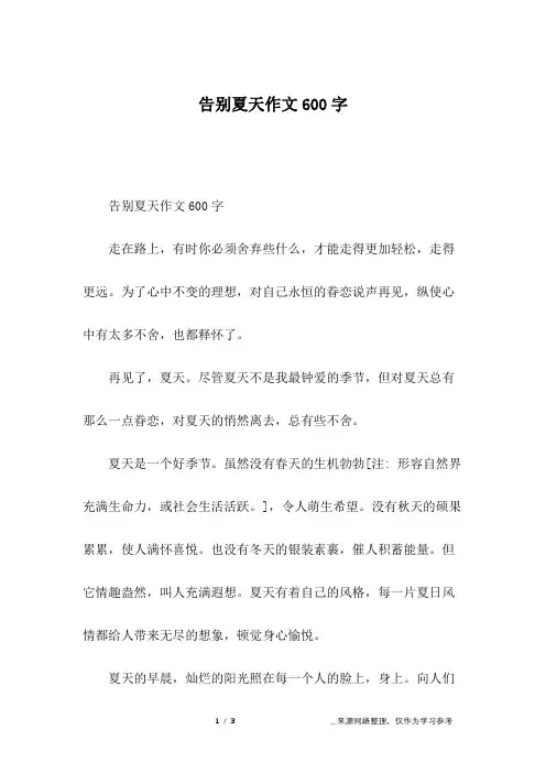 告别夏天作文600字_初三作文