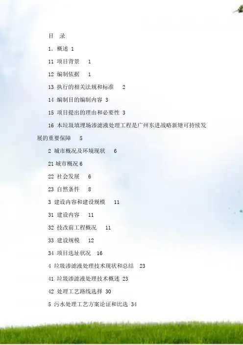 生活垃圾填埋场垃圾渗滤液处理工程项目可行性建议书