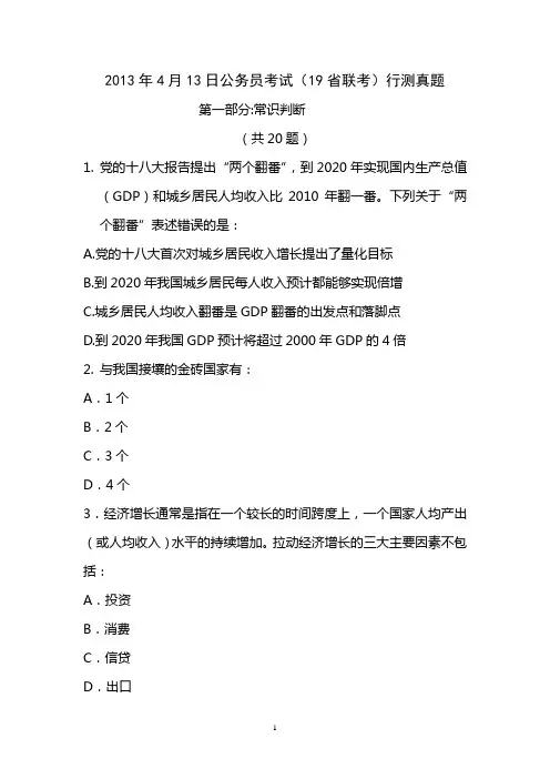 2013年4月13日公务员考试联考-行测真题及答案解析